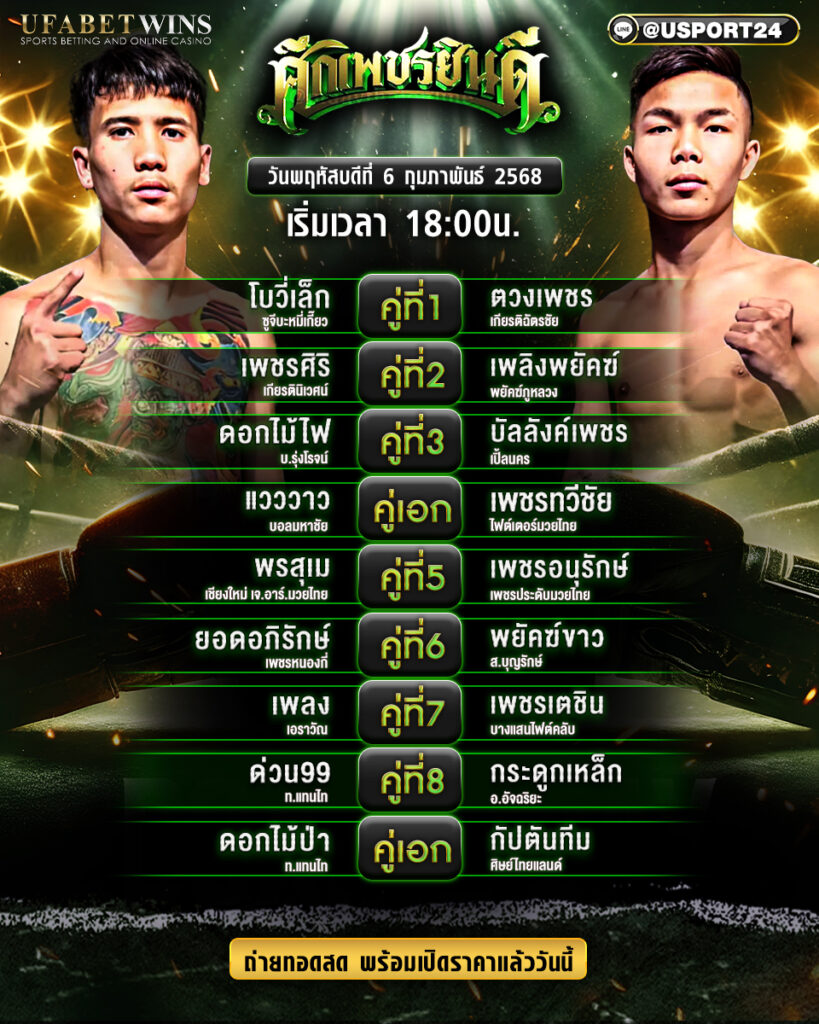 โปรแกรมมวย ประจำวันที่ 6 กุมภาพันธ์ 2568 ศึกเพชรยินดี 