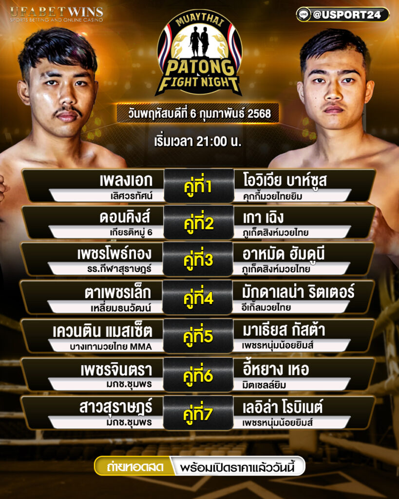 โปรแกรมมวย ประจำวันที่ 6 กุมภาพันธ์ 2568 ศึกสิงห์ป่าตอง