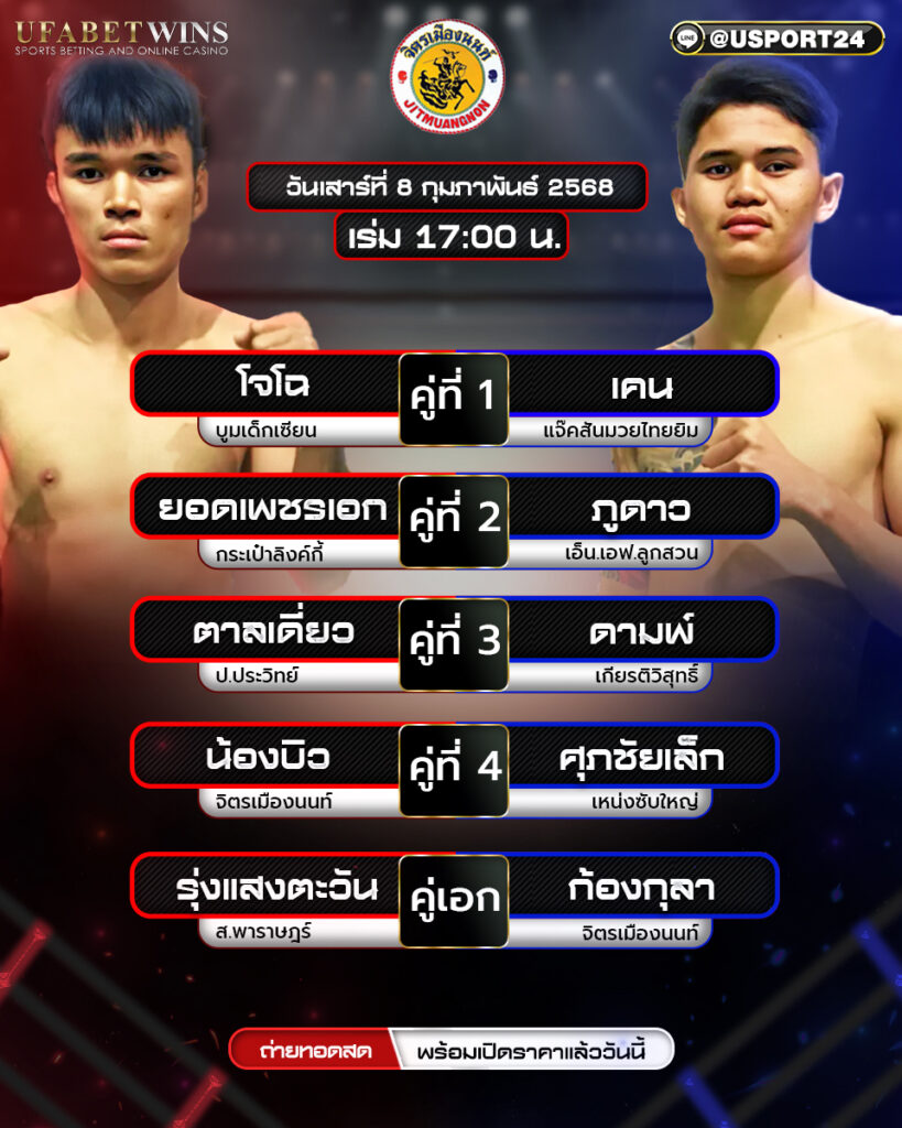 โปรแกรมมวย ประจำวันที่ 8 กุมภาพันธ์ 2568 ศึกจิตรเมืองนนท์