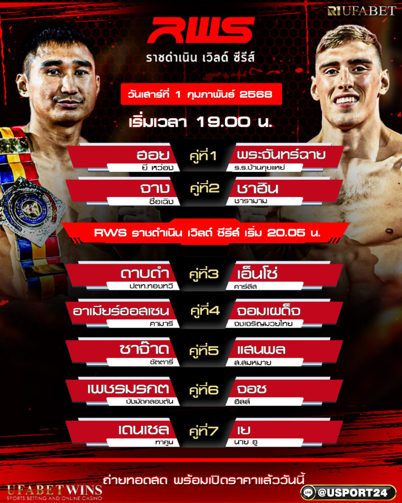 โปรแกรมมวย ประจำวันที่ 1 กุมภาพันธ์ 2568 ศึกราชดำเนิน เวิลด์ ซีรี่ส์