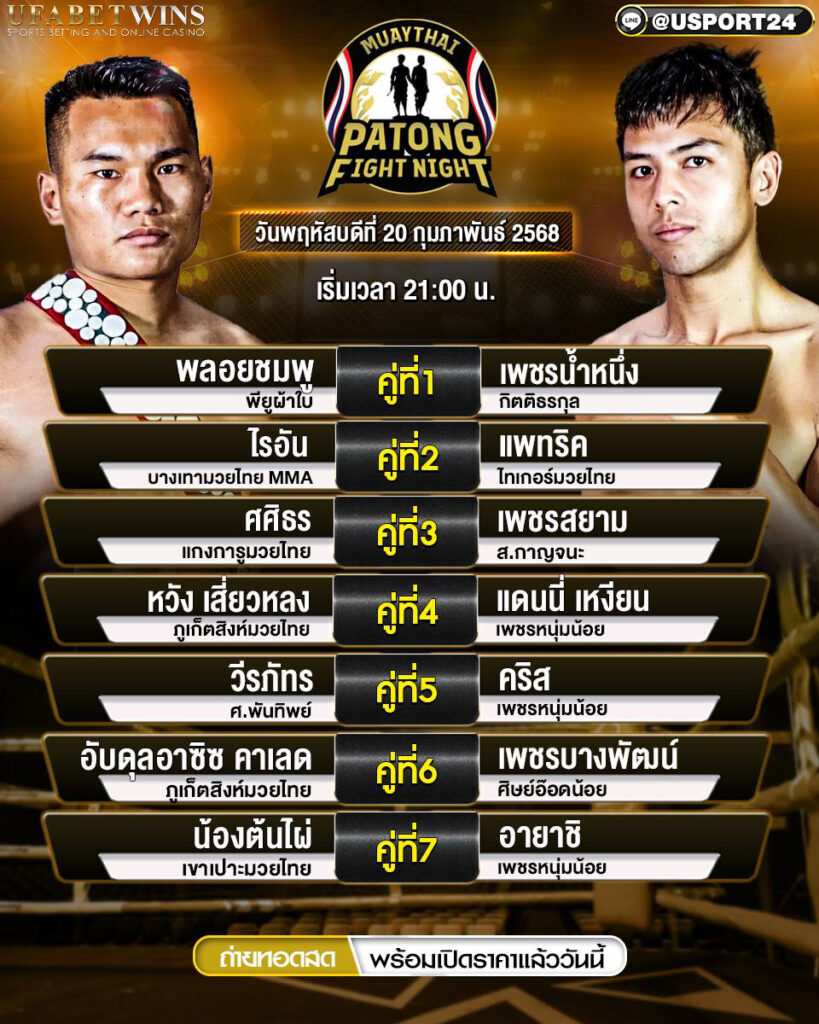 โปรแกรมมวย ประจำวันที่ 20 กุมภาพันธ์ 2568 ศึกสิงห์ป่าตองไฟท์ไนท์