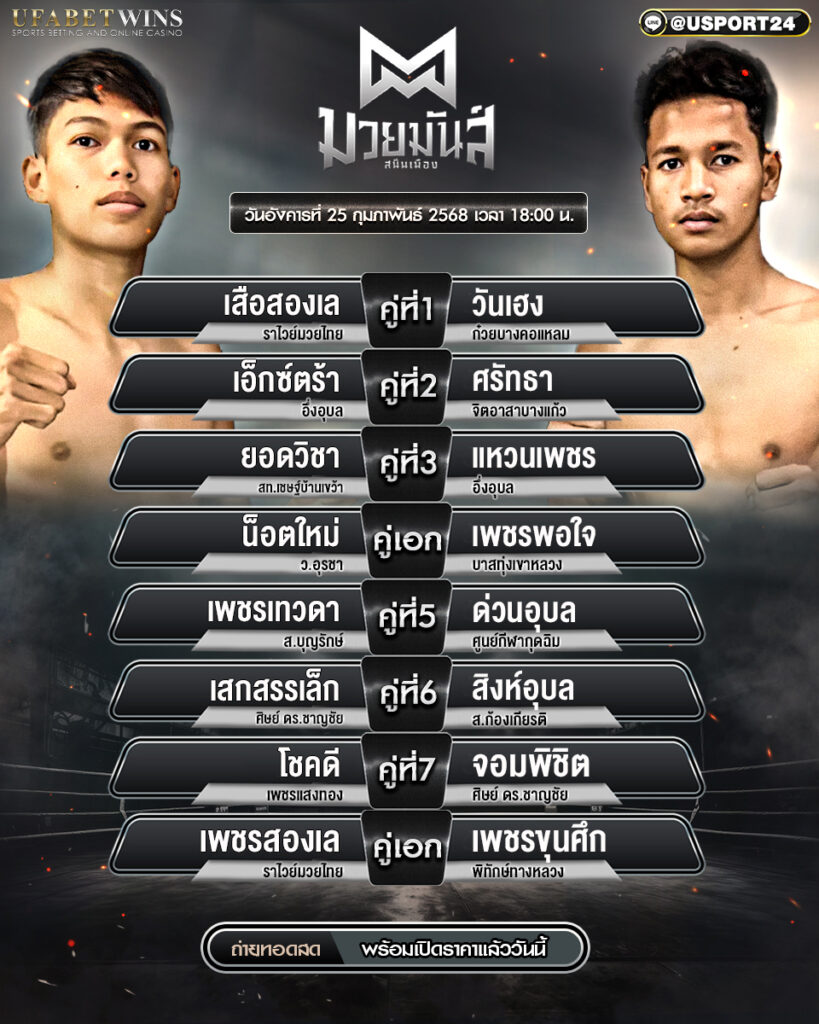 โปรแกรมมวย ประจำวันที่ 25 กุมภาพันธ์ ศึกมวยมันส์สนั่นเมือง