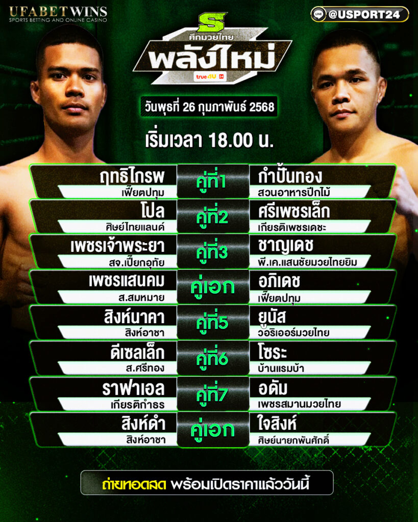 ศึกมวยไทยพลังใหม่