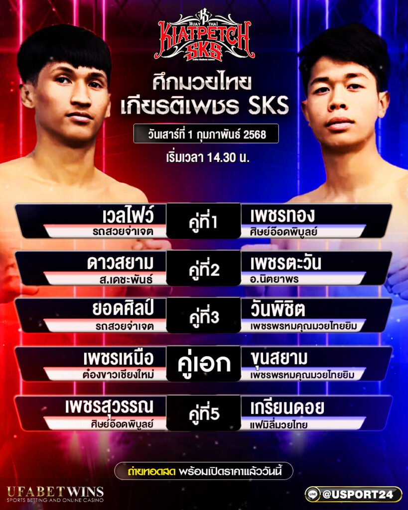 โปรแกรมมวย ประจำวันที่ 1 กุมภาพันธ์ 2568 ศึกมวยไทยเกียรติเพชร 