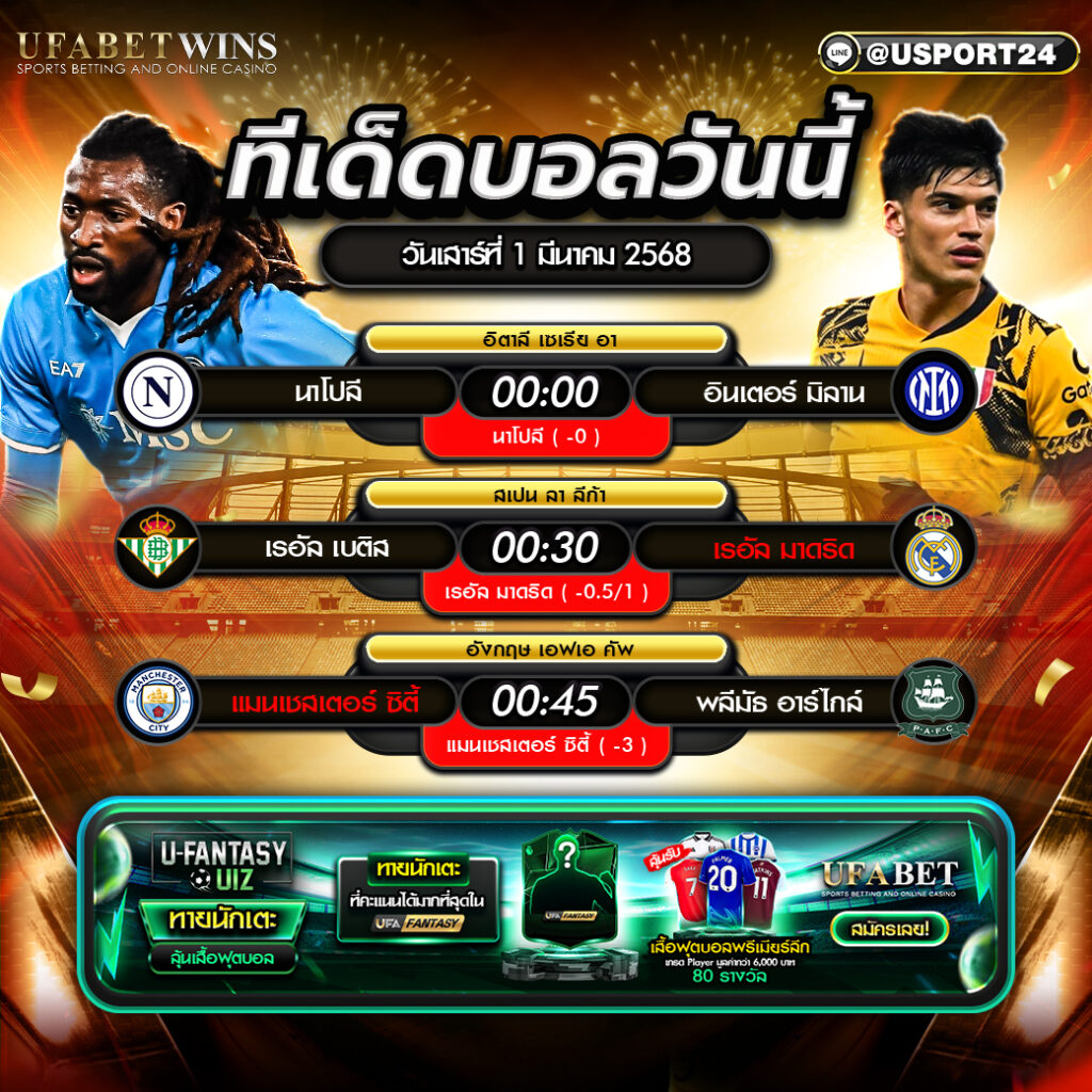 โปรแกรมบอล เเละทีเด็ดฟุตบอล ประจำวันที่ 1 มีนาคม 2568