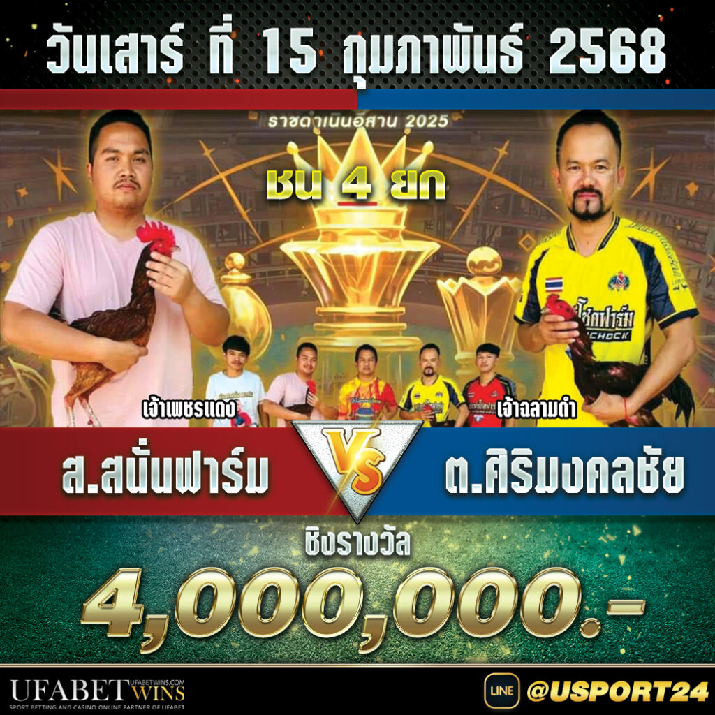 ส.สนั่นฟาร์มVSศิริมงคลชัย(เพชรนำโชค) สนามไก่ทองอินเตอร์ล่าสุด