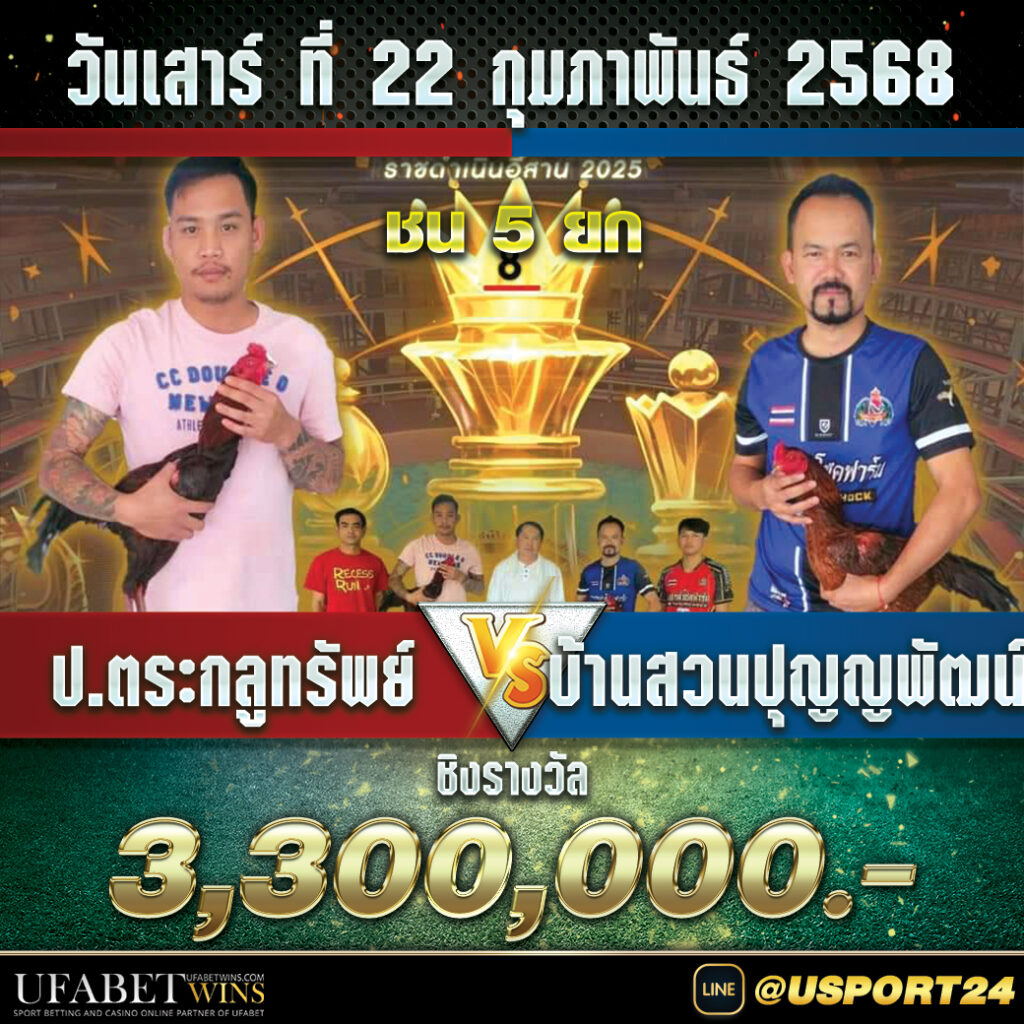 ป.ตระกูลทรัพย์VSบ้านสวนปุญญพัฒน์(เพชรนำโชค)ชิง3ล้าน3แสนบาท