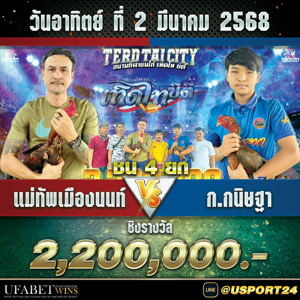 สนามชนไก่เทิดไท อาทิตย์ที่2มีนาคม2568