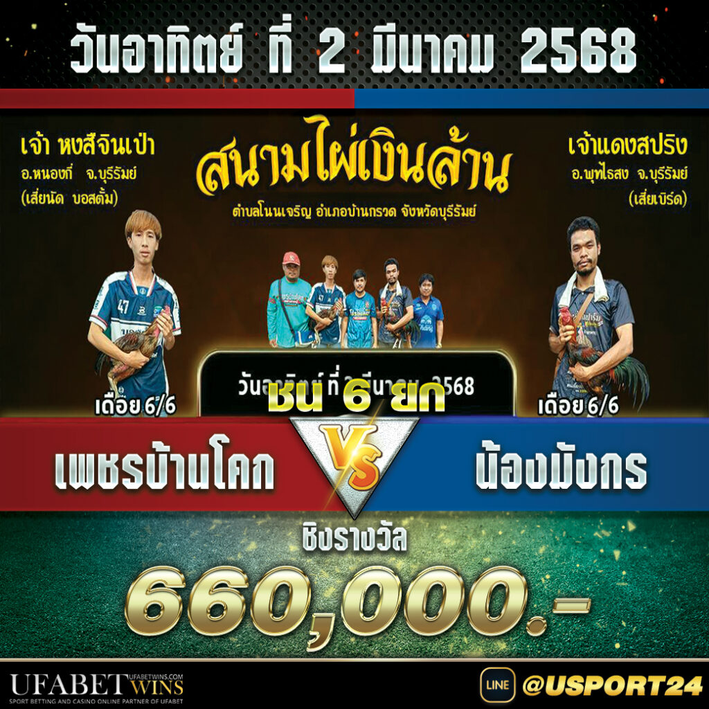 สนามชนไก่ไผ่เงินล้าน อาทิตย์ที่2มีนาคม2568