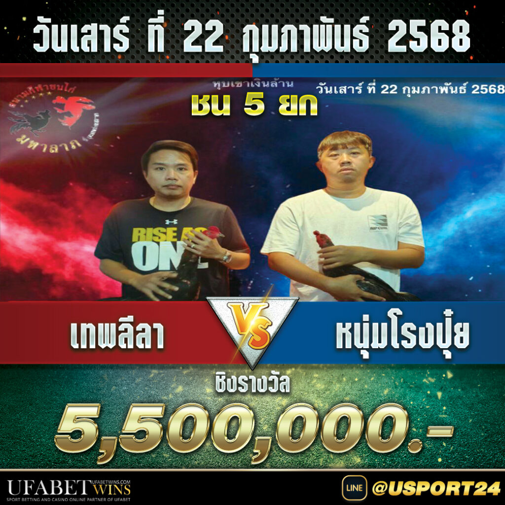 เทพลีลาVSหนุ่มโรงปุ๋ย สนามชนไก่มหาลาภล่าสุดชิง5ล้าน5แสนบาท