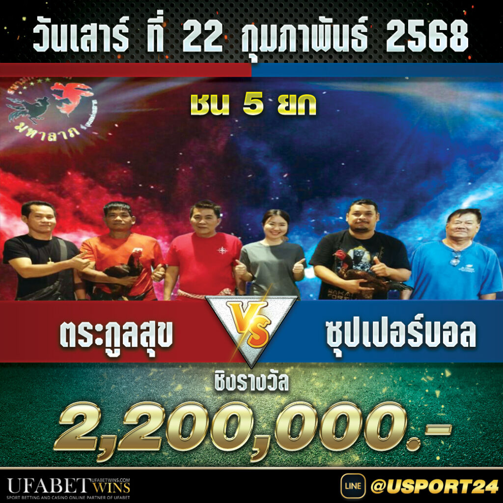 โปรแกรมไก่ชน สนามชนไกามหาลาภเสาร์ที่22กุมภาพันธ์2568