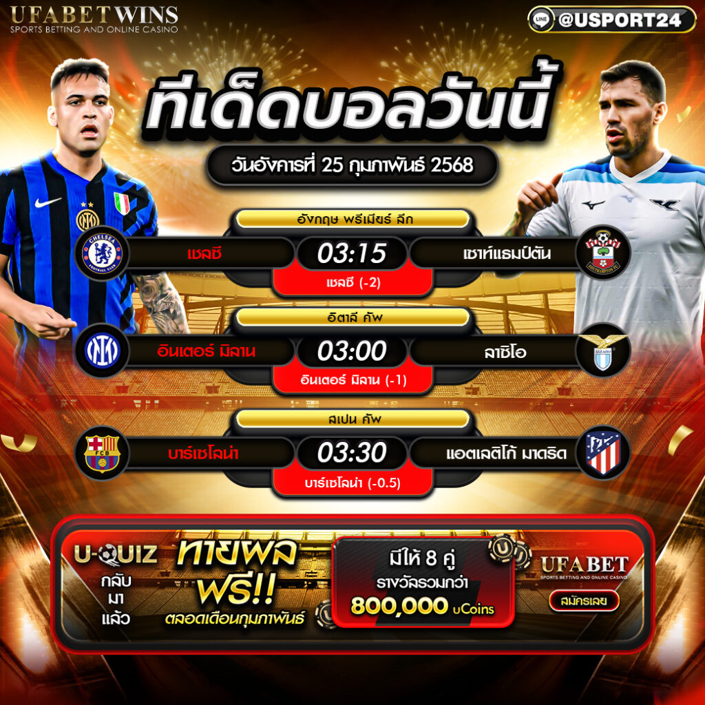 โปรแกรมบอล เเละทีเด็ดฟุตบอล ประจำวันที่ 25 กุมภาพันธ์ 2568