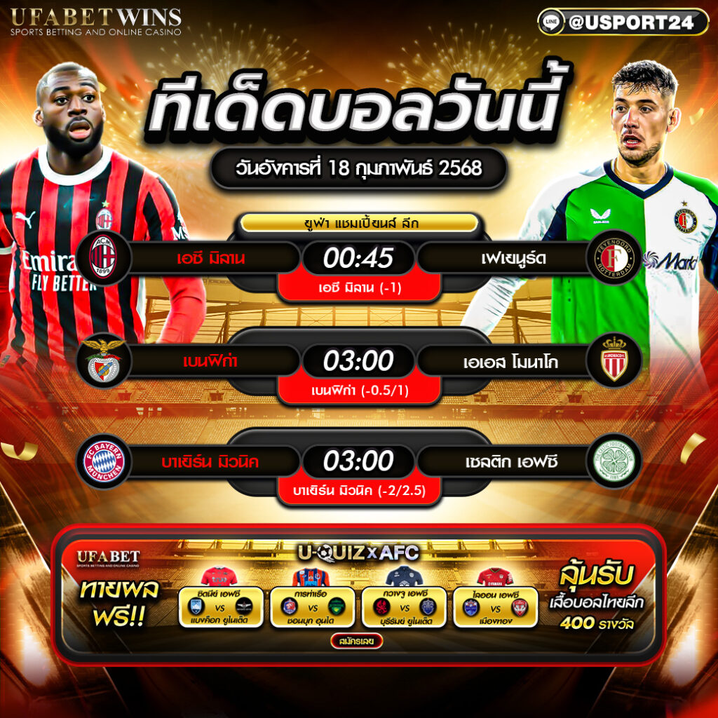 โปรแกรมบอล เเละทีเด็ดฟุตบอล ประจำวันที่ 18 กุมภาพันธ์ 2568