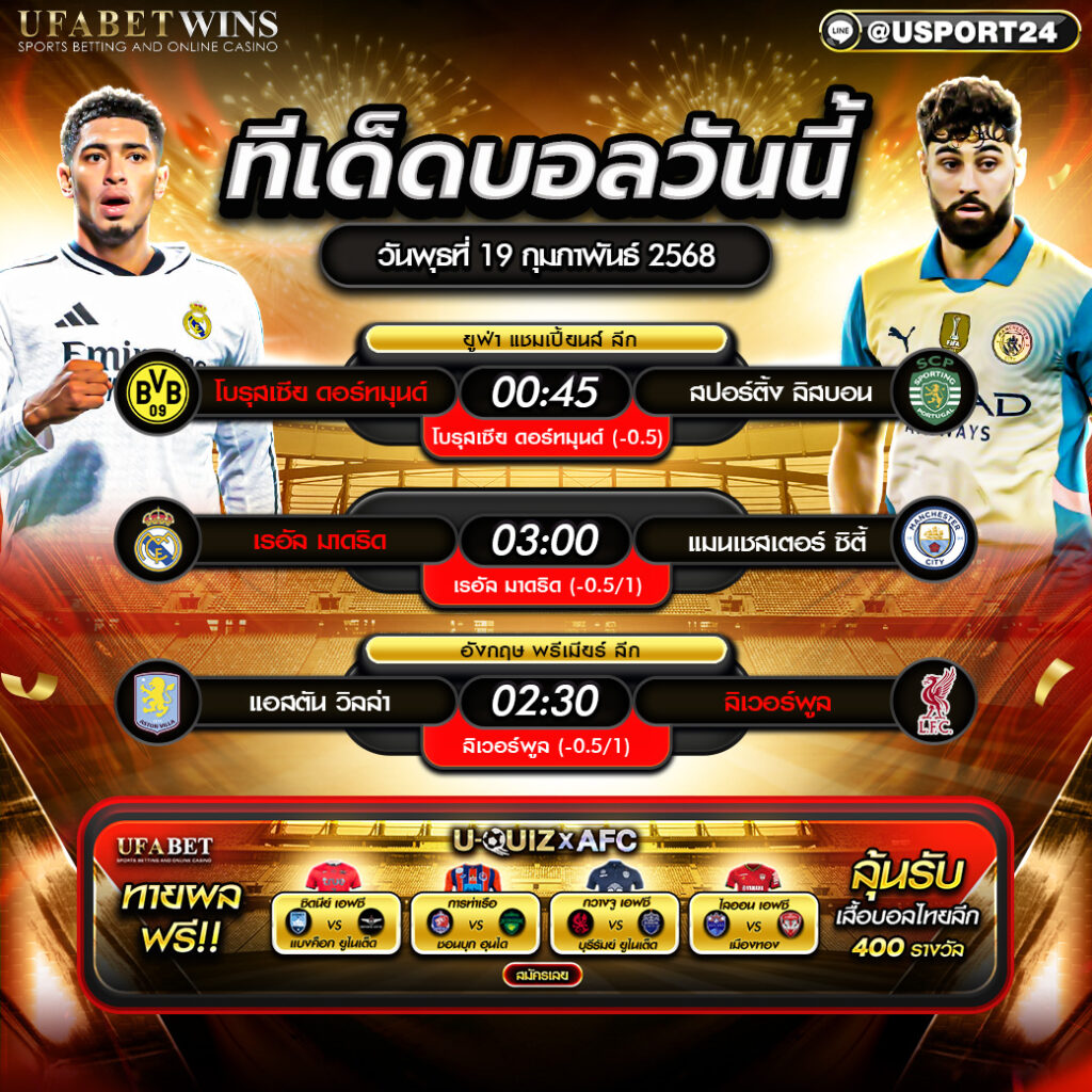 โปรแกรมบอล เเละทีเด็ดฟุตบอล ประจำวันที่ 19 กุมภาพันธ์ 2568