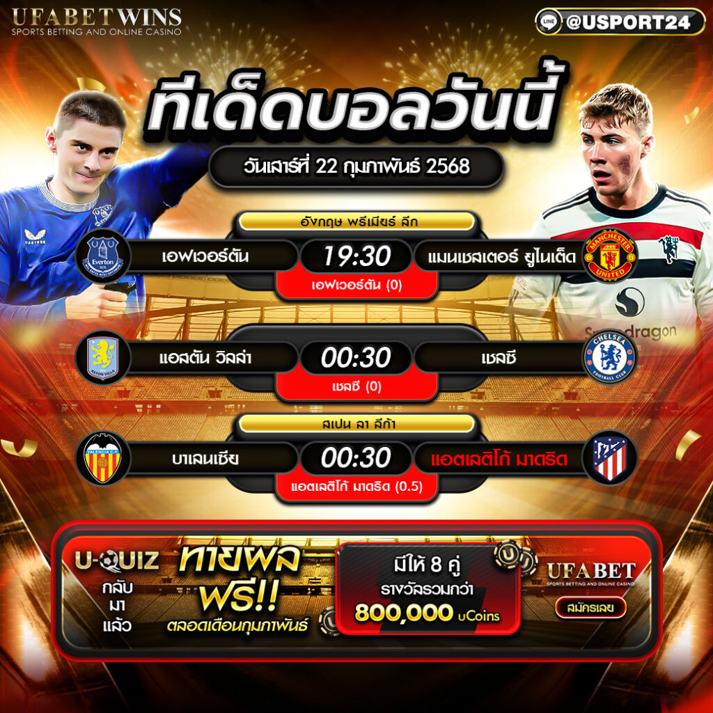 โปรแกรมบอล เเละทีเด็ดฟุตบอล ประจำวันที่ 22 กุมภาพันธ์ 2568