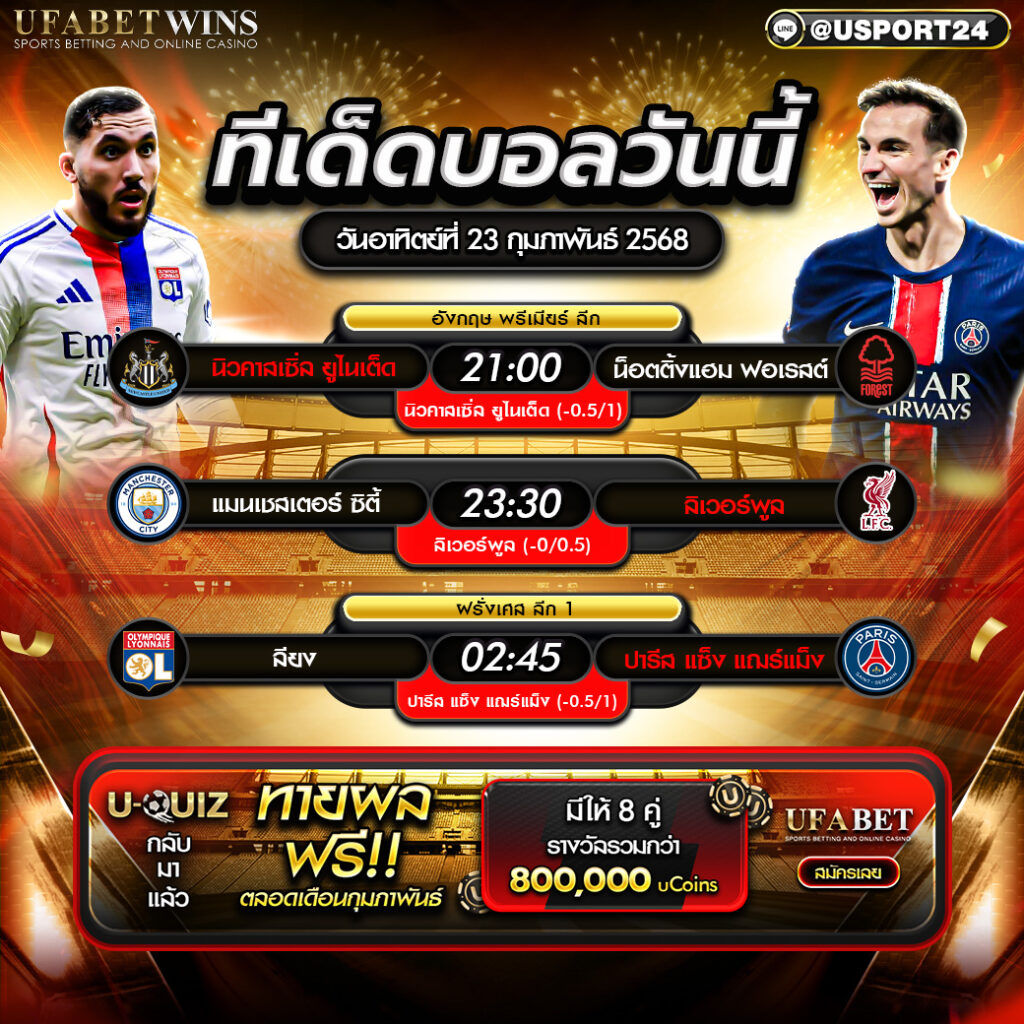 โปรแกรมบอล เเละทีเด็ดฟุตบอล ประจำวันที่ 23 กุมภาพันธ์ 2568