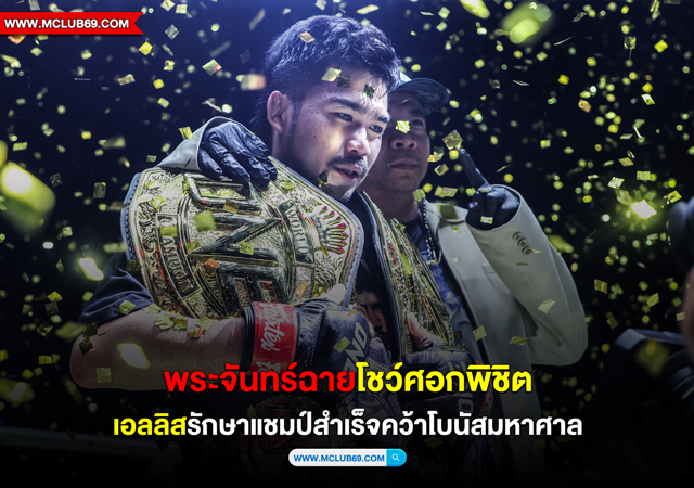 “พระจันทร์ฉาย”โชว์ศอกพิชิต”เอลลิส”รักษาแชมป์สำเร็จคว้าโบนัสมหาศาล