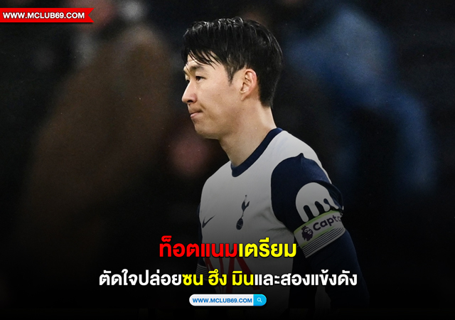 “ท็อตแนม”เตรียมตัดใจปล่อย”ซน ฮึง มิน”และสองแข้งดัง