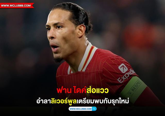 “ฟาน ไดค์”ส่อแววอำลา”ลิเวอร์พูล”เตรียมพบกับรุกใหม่
