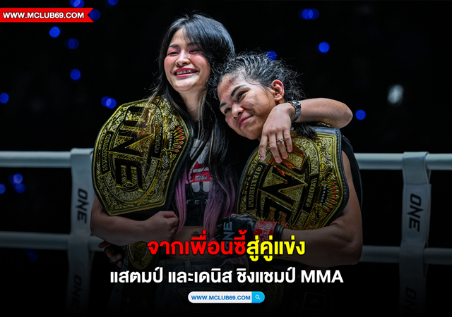 จากเพื่อนซี้สู่คู่แข่ง แสตมป์ และเดนิส ชิงแชมป์ MMA