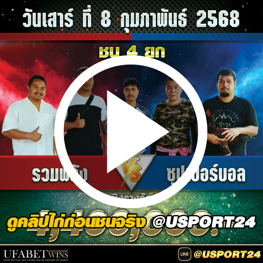 สนามชนไก่มหาลาภ เสาร์ที่8กุมภาพันธ์2568