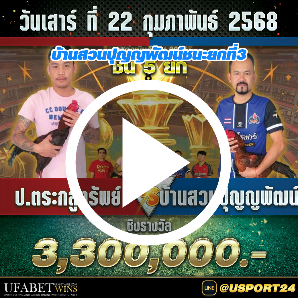ป.ตระกูลทรัพย์VSบ้านสวนปุญญพัฒน์(เพชรนำโชค)ชิง3ล้าน3แสนบาท