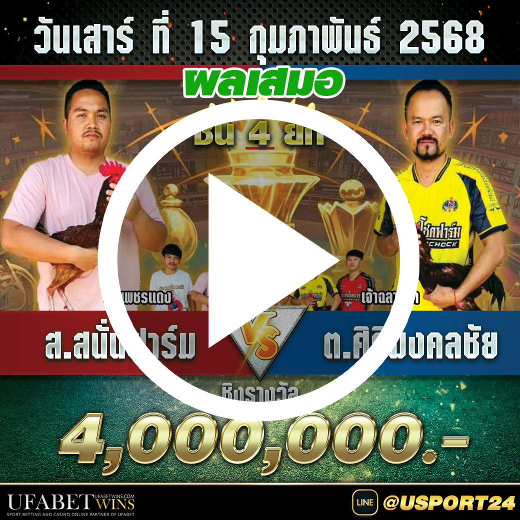 ส.สนั่นฟาร์มVSศิริมงคลชัย(เพชรนำโชค) สนามไก่ทองอินเตอร์ล่าสุด