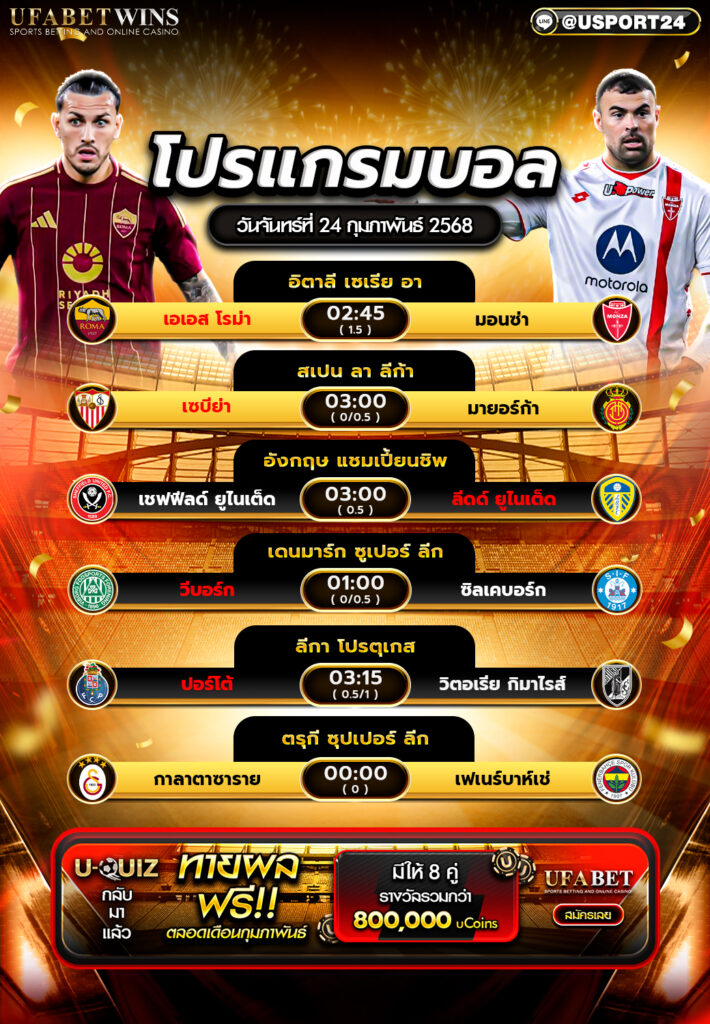 โปรแกรมบอล เเละทีเด็ดฟุตบอล ประจำวันที่ 24 กุมภาพันธ์ 2568