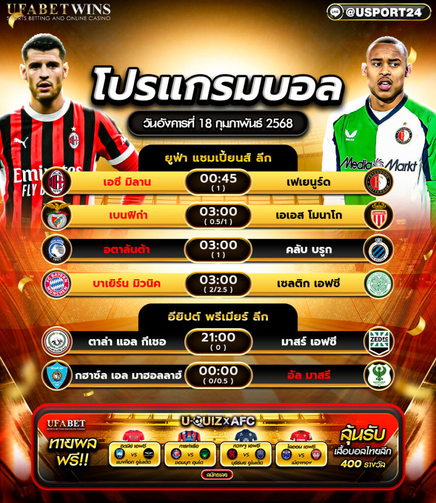 โปรแกรมบอล เเละทีเด็ดฟุตบอล ประจำวันที่ 18 กุมภาพันธ์ 2568