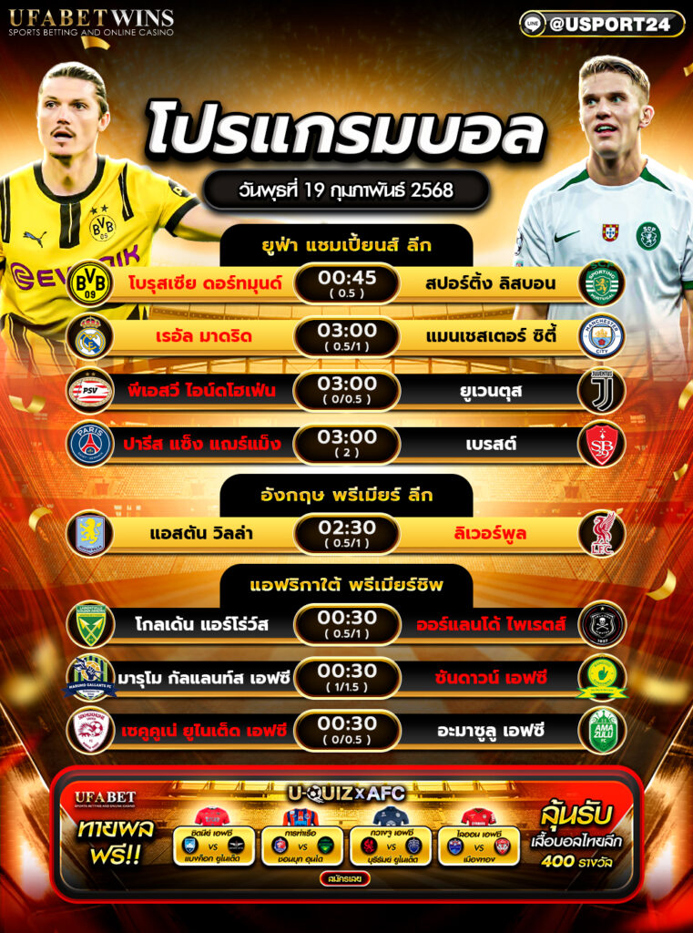 โปรแกรมบอล เเละทีเด็ดฟุตบอล ประจำวันที่ 19 กุมภาพันธ์ 2568