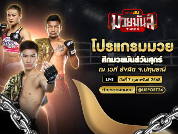 โปรแกรมมวย ประจำวันที่ 7 กุมภาพันธ์ 2568 ศึกมวยมันส์วันศุกร์