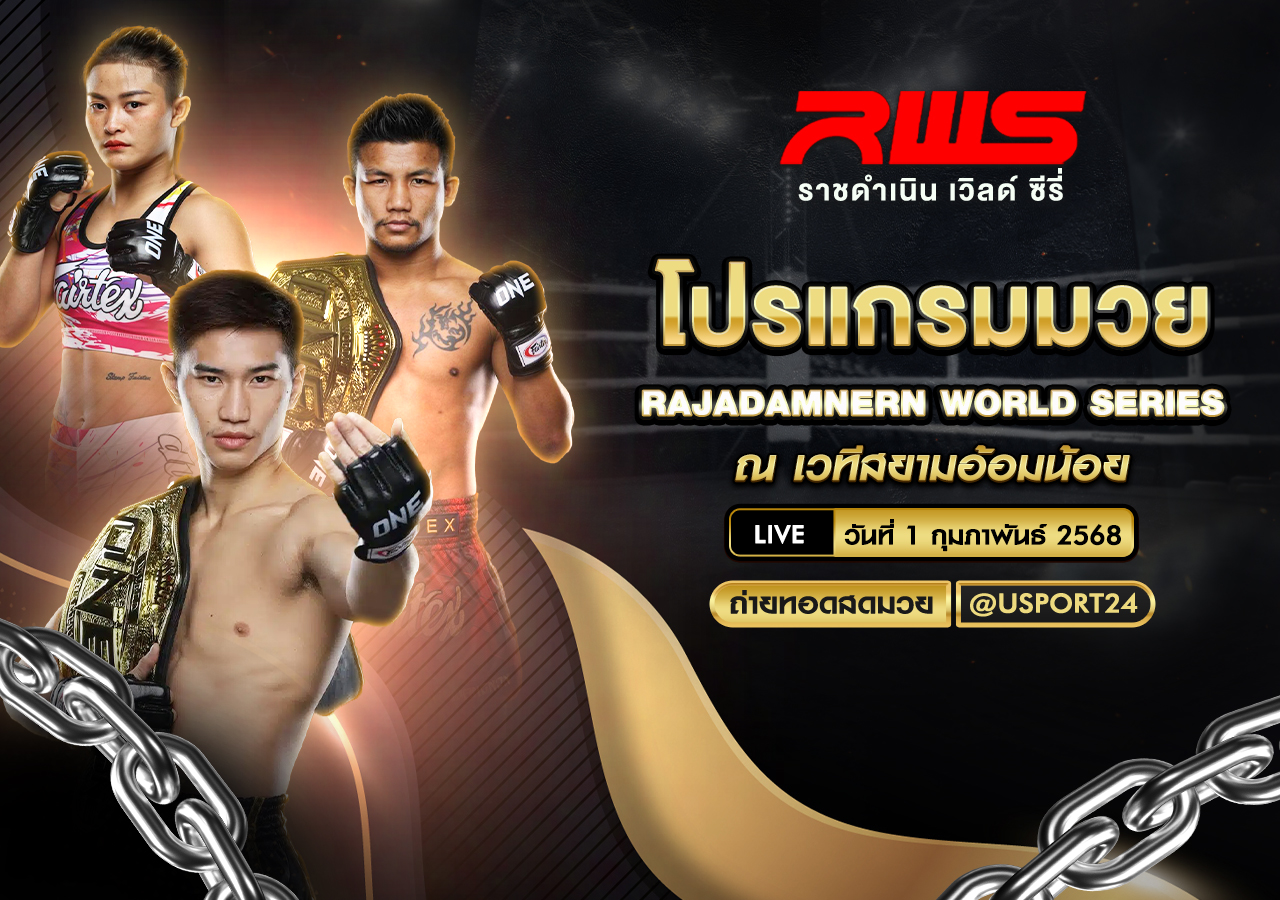 โปรแกรมมวย ประจำวันที่ 1 กุมภาพันธ์ 2568 ศึกราชดำเนิน เวิลด์ ซีรี่ส์