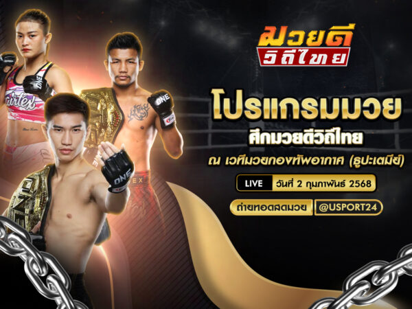 โปรแกรมมวย ประจำวันที่ 2 กุมภาพันธ์ 2568 ศึกมวยดีวิถีไทย