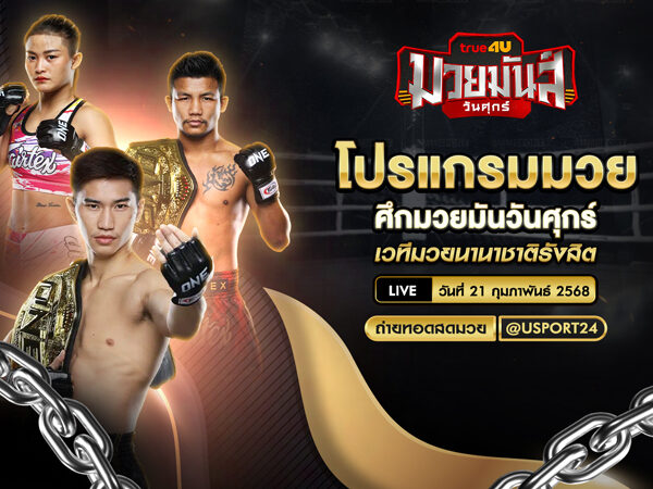 โปรแกรมมวย ประจำวันที่ 21 กุมภาพันธ์ 2568 ศึกมวยมันวันศุกร์