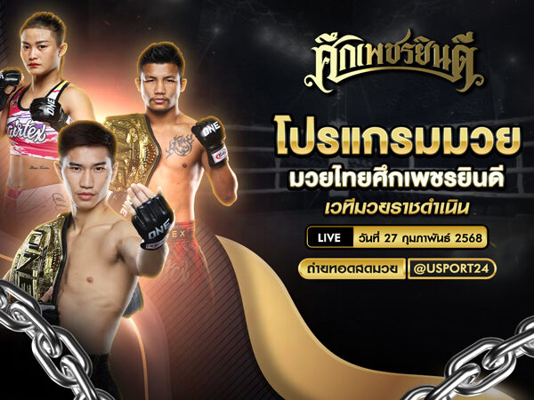 โปรแกรมมวย ประจำวันที่ 27 กุมภาพันธ์ มวยไทยศึกเพชรยินดี