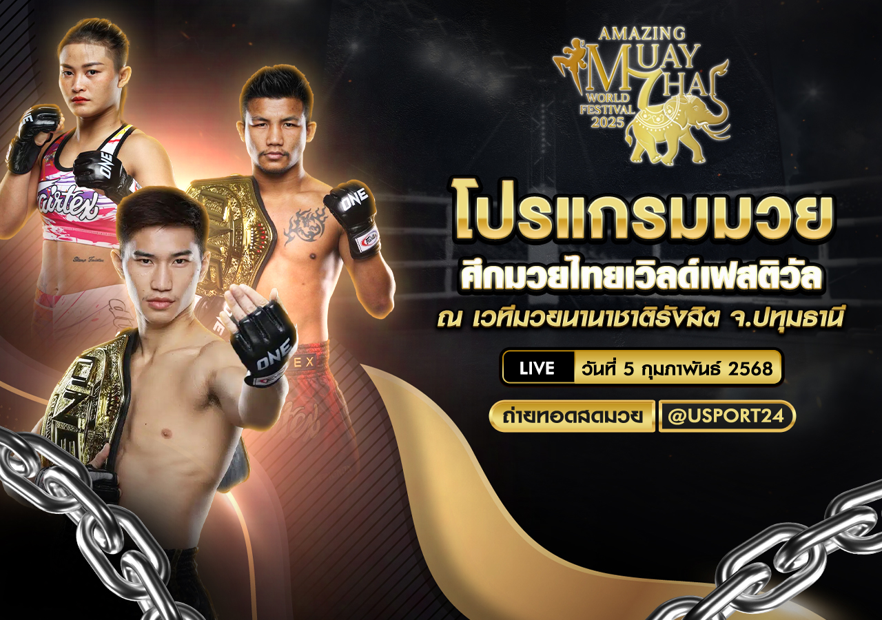 โปรแกรมมวย ประจำวันที่ 5 กุมภาพันธ์ 2568 ศึกมวยไทยเวิลด์เฟสติวัล