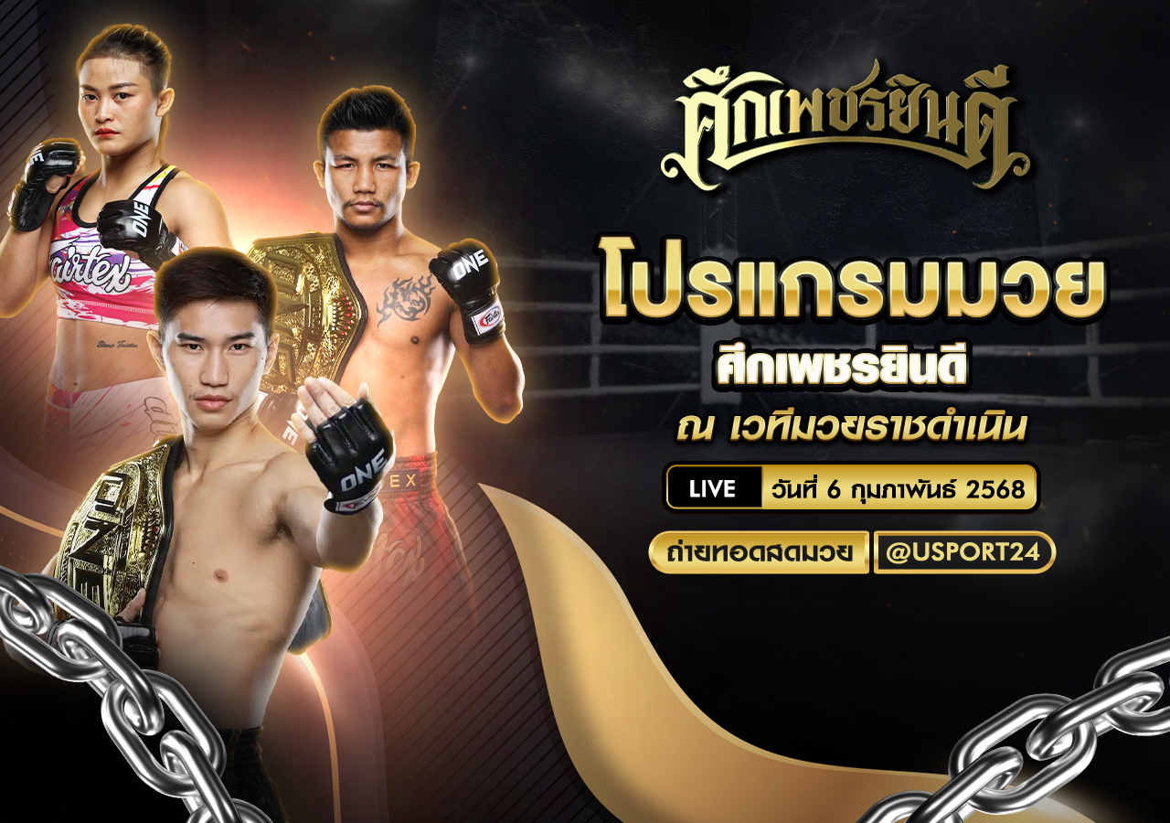 โปรแกรมมวย ประจำวันที่ 6 กุมภาพันธ์ 2568 ศึกเพชรยินดี