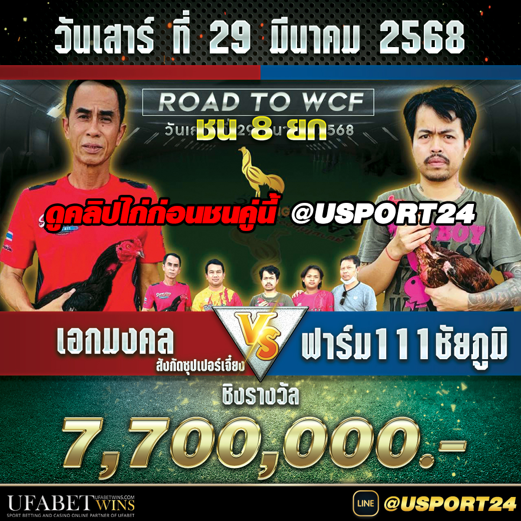 สนามไก่ทองอินเตอร์(ขอนแก่น) เสาร์ที่29มีนาคม2568