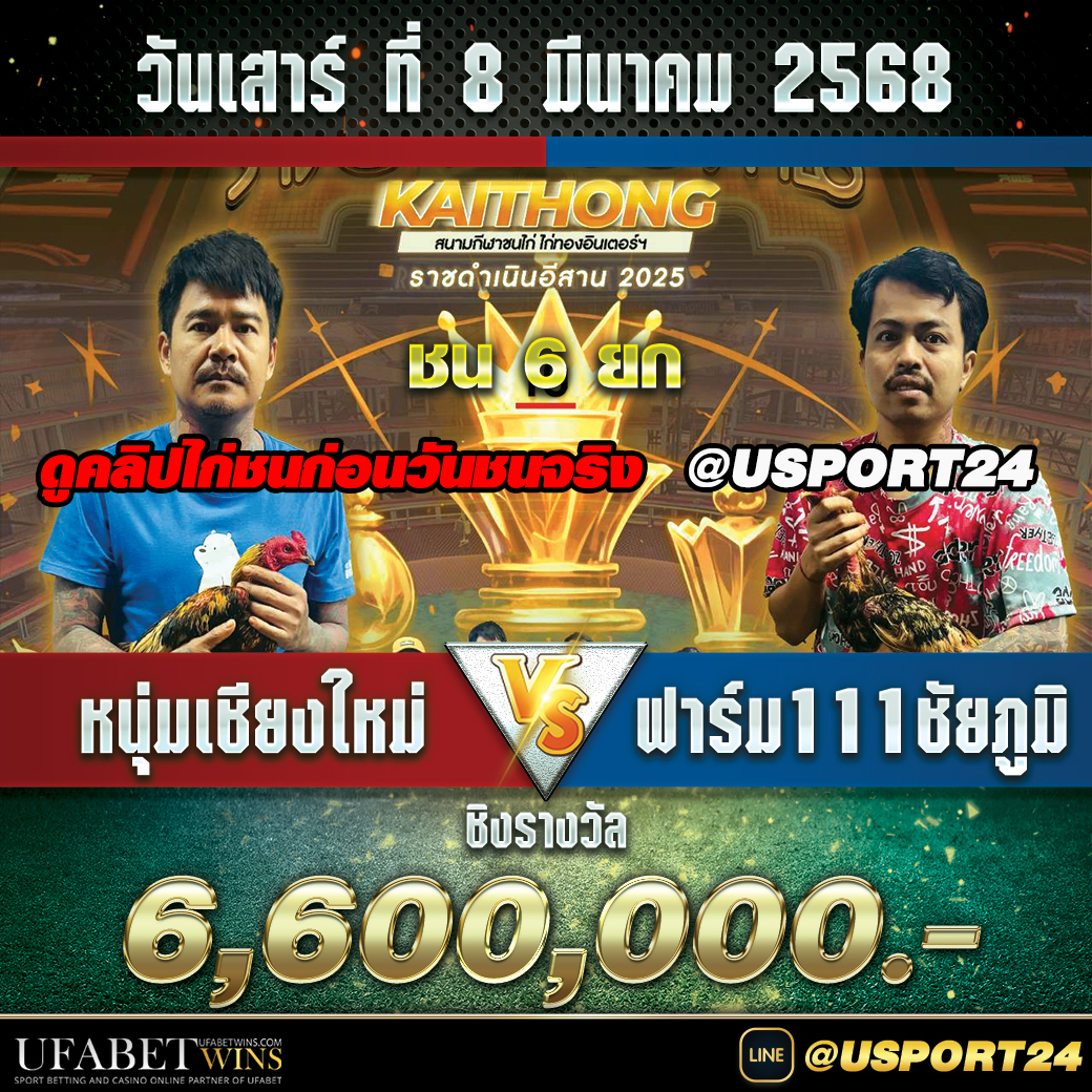 สนามไก่ทองอินเตอร์(ขอนแก่น) เสาร์ที่8มีนาคม2568