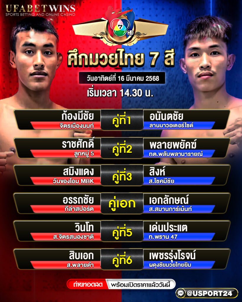 โปรแกรมมวย ประจำวันที่ 16 มีนาคม 2568 ศึกมวยไทย 7 สี