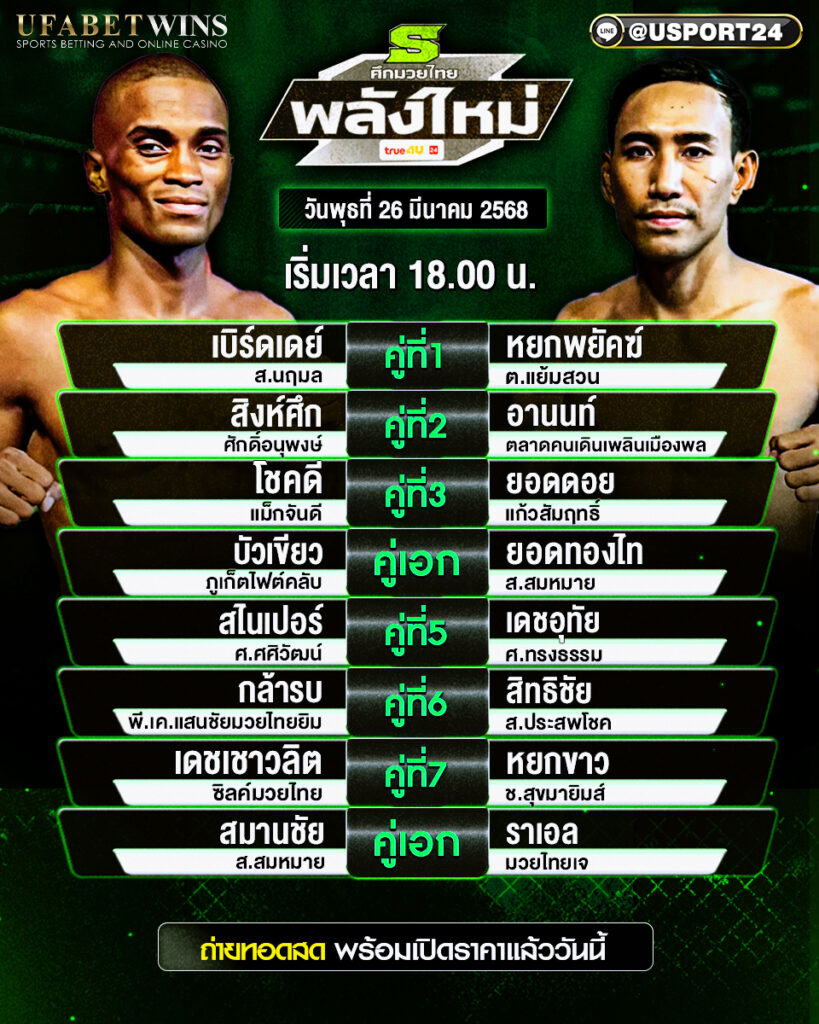 โปรแกรมมวย ประจำวันที่ 26 มีนาคม 2568 ศึกมวยไทยพลังใหม่