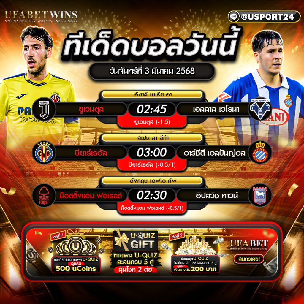 โปรแกรมบอลเเละทีเด็ดฟุตบอล ประจำวันที่ 3 มีนาคม 2568