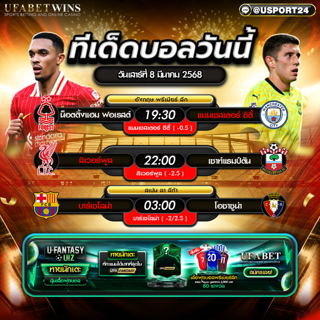 โปรแกรมบอลเเละทีเด็ดฟุตบอล ประจำวันที่ 8 มีนาคม 2568