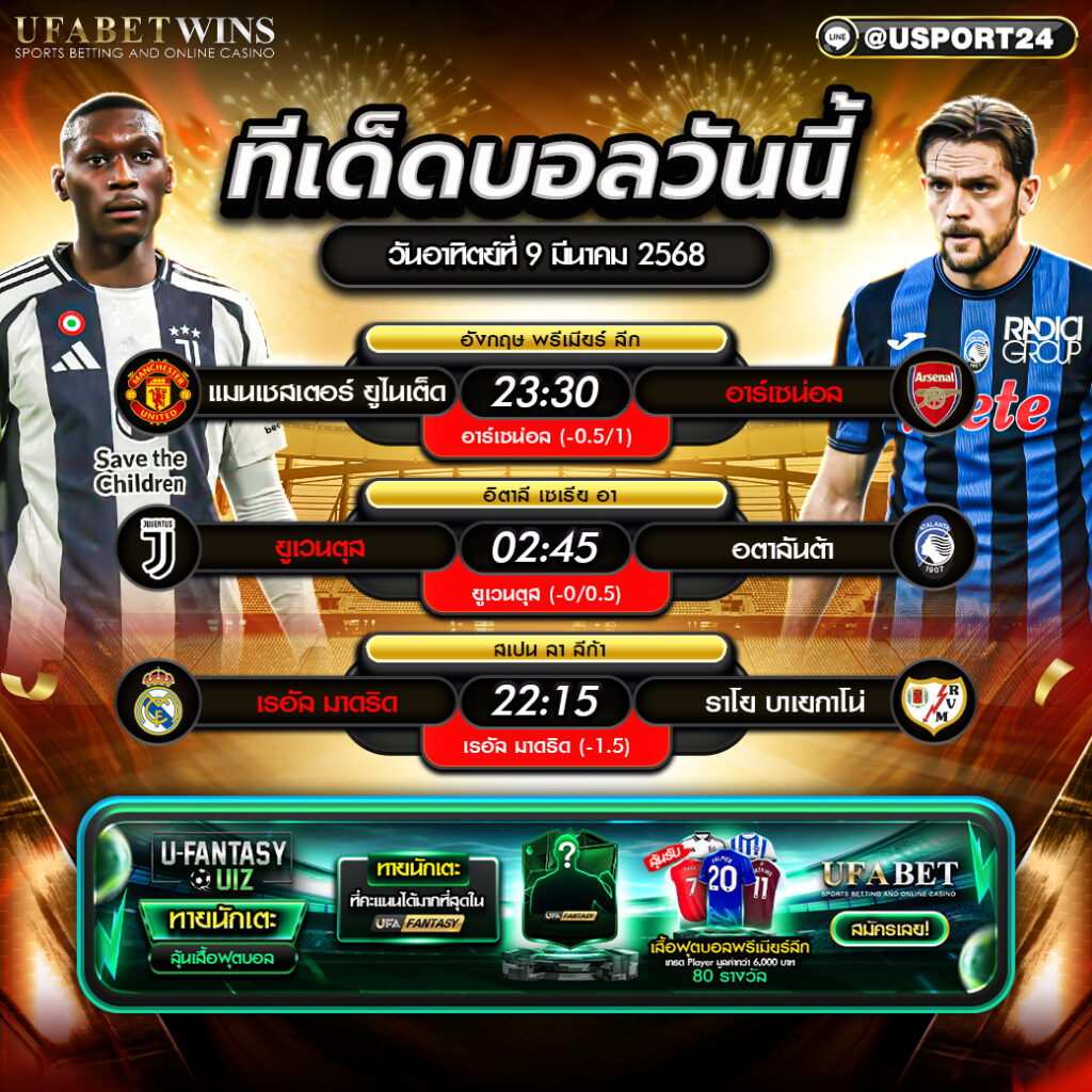 โปรแกรมบอลเเละทีเด็ดฟุตบอล ประจำวันที่ 9 มีนาคม 2568