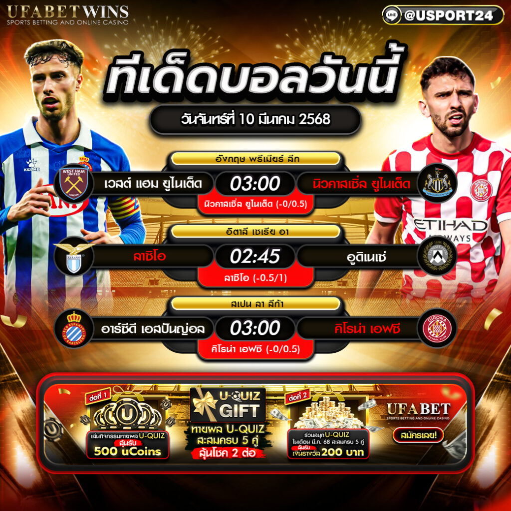 โปรแกรมบอลเเละทีเด็ดฟุตบอล ประจำวันที่ 10 มีนาคม 2568