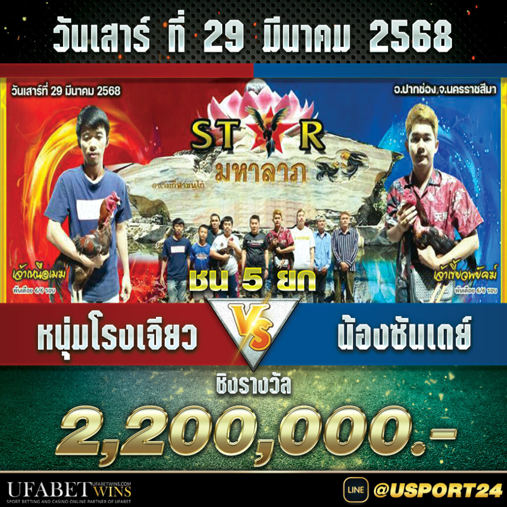 สนามชนไก่มหาลาภ(ปากช่อง) เสาร์ที่29มีนาคม2568