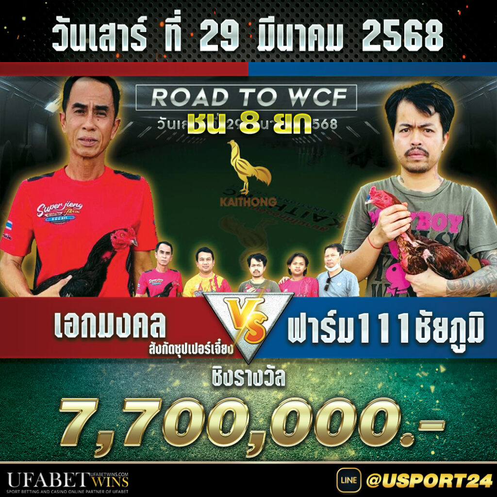 สนามไก่ทองอินเตอร์(ขอนแก่น) เสาร์ที่29มีนาคม2568