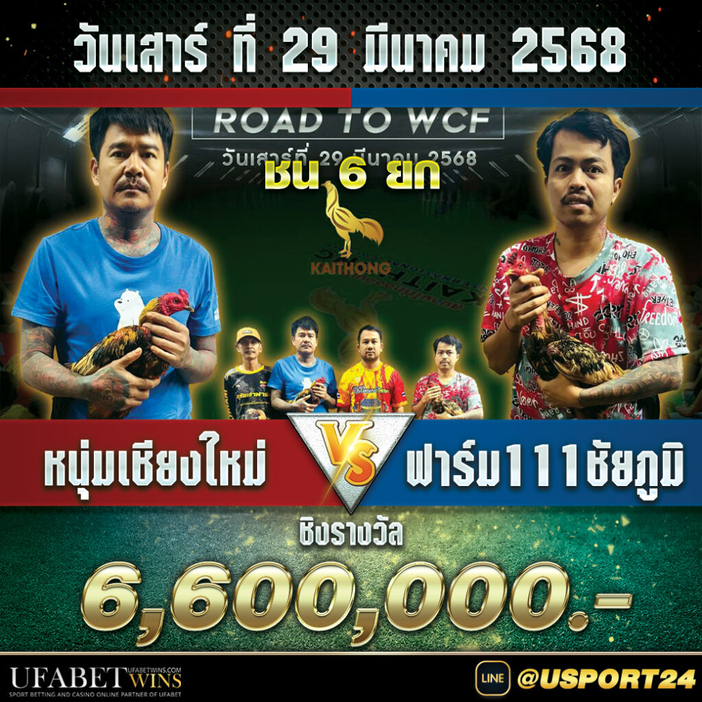 สนามไก่ทองอินเตอร์(ขอนแก่น) เสาร์ที่29มีนาคม2568