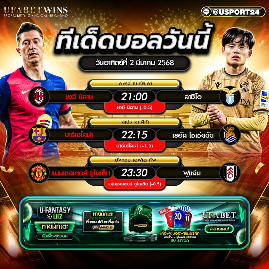 โปรแกรมบอลเเละทีเด็ดฟุตบอล ประจำวันที่ 2 มีนาคม 2568