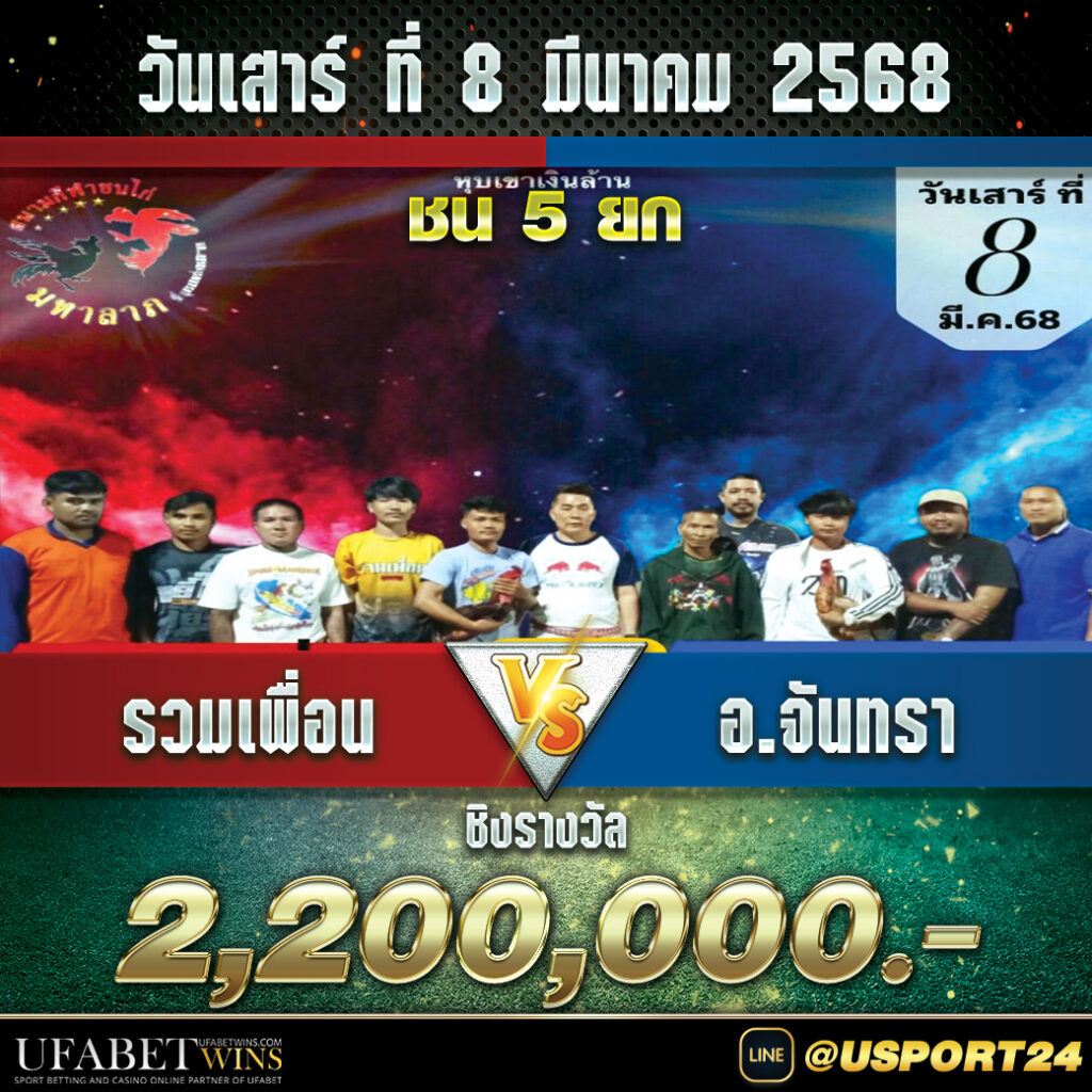 สนามชนไก่มหาลาภ(ปากช่องโคราช) เสาร์ที่8มีนาคม2568